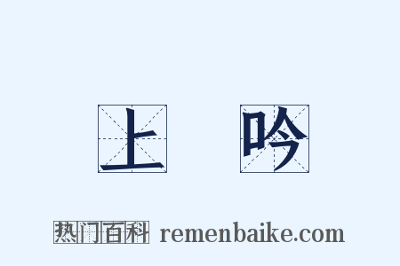 上塚吟是什么意思的图片